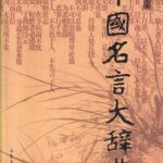 خرید و دانلود نسخه کامل کتاب 中国名言大辞典