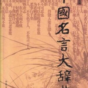 خرید و دانلود نسخه کامل کتاب 中国名言大辞典