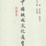 خرید و دانلود نسخه کامل کتاب 中国地域文化通览（新疆卷）