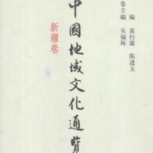 خرید و دانلود نسخه کامل کتاب 中国地域文化通览（新疆卷）