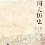 خرید و دانلود نسخه کامل کتاب 中国大历史