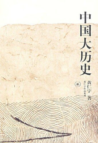 خرید و دانلود نسخه کامل کتاب 中国大历史_68b8a900ae20e.jpeg خرید و دانلود نسخه کامل کتاب 中国大历史