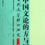 خرید و دانلود نسخه کامل کتاب 中国文论的方与圆