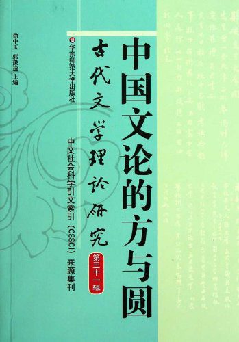 خرید و دانلود نسخه کامل کتاب 中国文论的方与圆_68bc69300ec1f.jpeg خرید و دانلود نسخه کامل کتاب 中国文论的方与圆