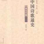 خرید و دانلود نسخه کامل کتاب 中国诗歌通史·唐五代卷