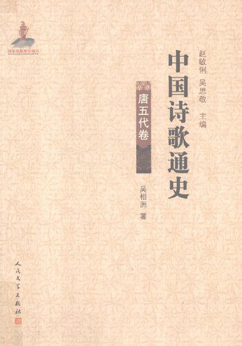 خرید و دانلود نسخه کامل کتاب 中国诗歌通史·唐五代卷_68c77022bf0a1.jpeg خرید و دانلود نسخه کامل کتاب 中国诗歌通史·唐五代卷