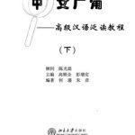 خرید و دانلود نسخه کامل کتاب 中文广角: 高级汉语泛读教程(下) Chinese Wide Angle, Advanced 2 Книга 2