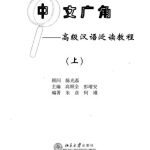 خرید و دانلود نسخه کامل کتاب 中文广角: 高级汉语泛读教程(上) Chinese Wide Angle, Advanced 1 Книга 1