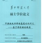 خرید و دانلود نسخه کامل کتاب 中澳报纸书评的态度对比研究 ————基于评价理论视角
