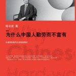 خرید و دانلود نسخه کامل کتاب 为什么中国人勤劳而不富有(新版)