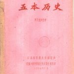 خرید و دانلود نسخه کامل کتاب 五本历史