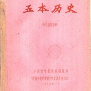 خرید و دانلود نسخه کامل کتاب 五本历史