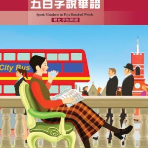 خرید و دانلود نسخه کامل کتاب 五百字說華語(中英文版) Speak Mandarin In Five Hundred Words (Simplified Chinese Edition)