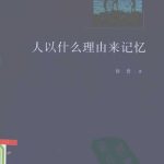 خرید و دانلود نسخه کامل کتاب 人以什么理由来记忆
