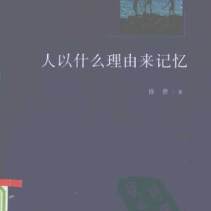 خرید و دانلود نسخه کامل کتاب 人以什么理由来记忆