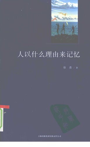خرید و دانلود نسخه کامل کتاب 人以什么理由来记忆_68c559f5825a2.jpeg خرید و دانلود نسخه کامل کتاب 人以什么理由来记忆