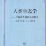 خرید و دانلود نسخه کامل کتاب 人类生态学：可持续发展的基本概念