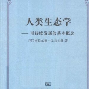 خرید و دانلود نسخه کامل کتاب 人类生态学：可持续发展的基本概念
