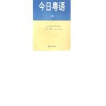 خرید و دانلود نسخه کامل کتاب 今日粤语 上册