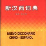 خرید و دانلود نسخه کامل کتاب (作者, 编者)新汉西词典  Nuevo diccionario chino-espanol