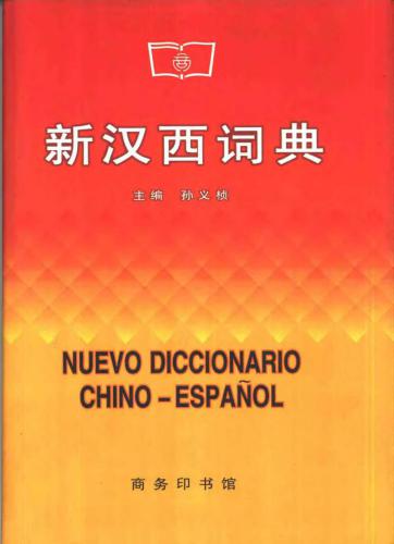 خرید و دانلود نسخه کامل کتاب (作者, 编者)新汉西词典 Nuevo diccionario chino-espanol_68ba292c3f0df.jpeg خرید و دانلود نسخه کامل کتاب (作者, 编者)新汉西词典 Nuevo diccionario chino-espanol