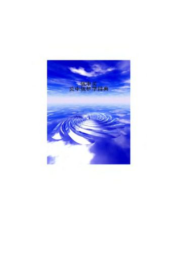 خرید و دانلود نسخه کامل کتاب 俄中英·英中俄数学词典 Русско-китайско-английский и англо-китайско-русский словарь по математике_68b91b11219c6.jpeg خرید و دانلود نسخه کامل کتاب 俄中英·英中俄数学词典 Русско-китайско-английский и англо-китайско-русский словарь по математике