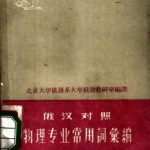 خرید و دانلود نسخه کامل کتاب 俄汉对照物理专业常用词汇编 Краткий русско-китайский словарь терминов по физике