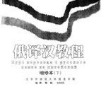 خرید و دانلود نسخه کامل کتاب 俄译汉教程（3版）。下 Курс перевода с русского языка на китайский. Часть 2