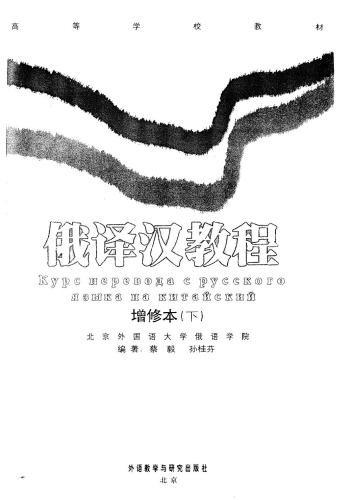 خرید و دانلود نسخه کامل کتاب 俄译汉教程(3版)。下 Курс перевода с русского языка на китайский. Часть 2_68b893cd4eb8c.jpeg خرید و دانلود نسخه کامل کتاب 俄译汉教程(3版)。下 Курс перевода с русского языка на китайский. Часть 2