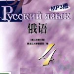 خرید و دانلود نسخه کامل کتاب 俄语.4. Русский язык. 4