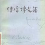 خرید و دانلود نسخه کامل کتاب 傅雷译文集 第九卷 约翰克利斯朵夫（三）