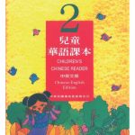 خرید و دانلود نسخه کامل کتاب 兒童華語課本2