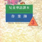 خرید و دانلود نسخه کامل کتاب 兒童華語課本作業簿3