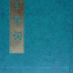 خرید و دانلود نسخه کامل کتاب 全宋詞