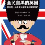 خرید و دانلود نسخه کامل کتاب 全民自黑的英国:其实是一本全面的英国文化观察笔记