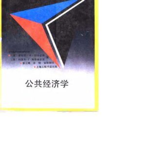 خرید و دانلود نسخه کامل کتاب 公共经济学