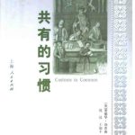 خرید و دانلود نسخه کامل کتاب 共有的习惯