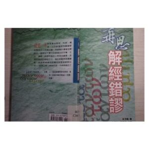 خرید و دانلود نسخه کامل کتاب 再思解經錯謬 /Zai si jie jing cuo miu