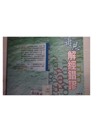 خرید و دانلود نسخه کامل کتاب 再思解經錯謬 /Zai si jie jing cuo miu_68cf0c5927de4.jpeg خرید و دانلود نسخه کامل کتاب 再思解經錯謬 /Zai si jie jing cuo miu