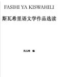 خرید و دانلود نسخه کامل کتاب 冯玉培 斯瓦希里语文学作品选读 Фэн Юйпэй Избранные литературные произведения для чтения на языке суахили