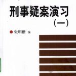 خرید و دانلود نسخه کامل کتاب 刑事疑案演习（一）