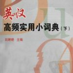خرید و دانلود نسخه کامل کتاب 刘婷婷 英汉高频实用小词典(下)  Англо-китайский словарь часто употребляемых слов. Ч. 2
