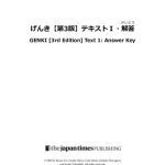 خرید و دانلود نسخه کامل کتاب 初級日本語 げんき【第3版】テキストI・解答【第3版】