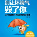 خرید و دانلود نسخه کامل کتاب 别让坏脾气毁了你:任何场合都不失控的性格自修课（哈佛、斯坦福、剑桥等知名院校高度认可的情绪自我管理手册，新浪、腾讯、豆瓣、猫扑等众多网友依靠本书方法走出情绪化困境）