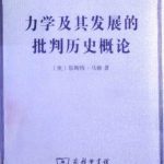 خرید و دانلود نسخه کامل کتاب 力学及其发展的批判历史概论