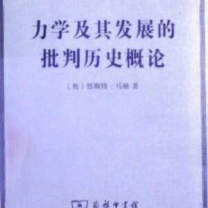 خرید و دانلود نسخه کامل کتاب 力学及其发展的批判历史概论