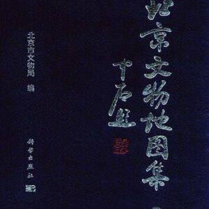 خرید و دانلود نسخه کامل کتاب 北京文物地图集（上下）