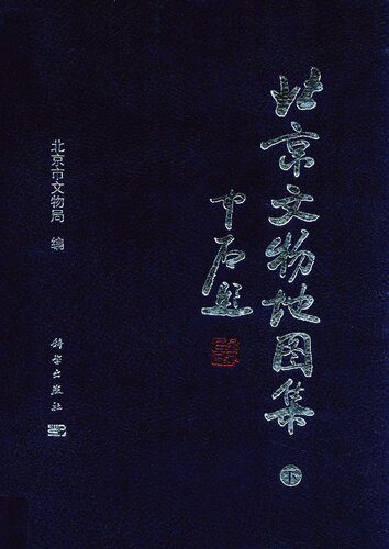 خرید و دانلود نسخه کامل کتاب 北京文物地图集(上下)_68cf3cbb034ec.jpeg خرید و دانلود نسخه کامل کتاب 北京文物地图集(上下)