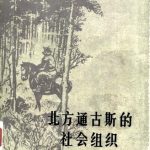 خرید و دانلود نسخه کامل کتاب 北方通古斯的社会组织