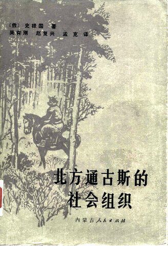 خرید و دانلود نسخه کامل کتاب 北方通古斯的社会组织_68beb2d7bb001.jpeg خرید و دانلود نسخه کامل کتاب 北方通古斯的社会组织